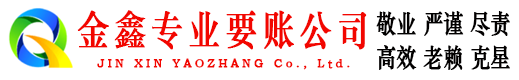 沁阳金鑫讨账公司